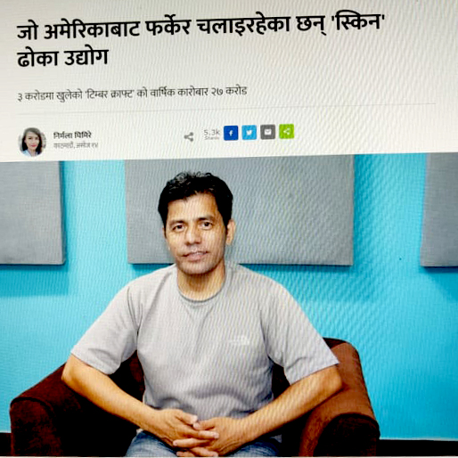 जो अमेरिकाबाट फर्केर चलाइरहेका छन् 'स्किन' ढोका उद्योग | Made in Nepal